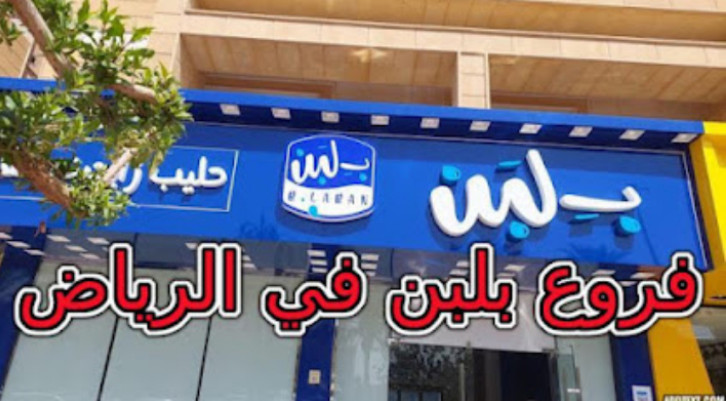 فروع بلبن الرياض