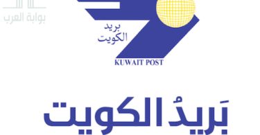 البريد الكويتي