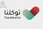 تطبيق توكلنا