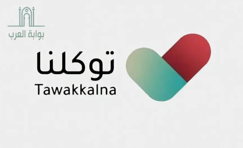 تطبيق توكلنا