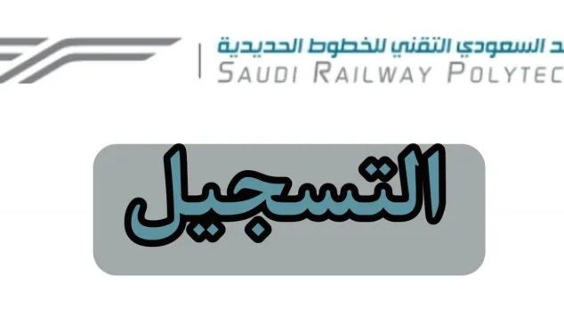 وظائف المعهد السعودي التقني للخطوط الحديدية