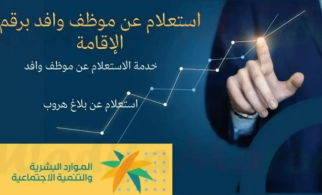 استعلام عن موظف وافد برقم الإقامة
