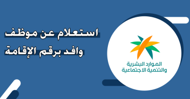 استعلام عن موظف وافد برقم الإقامة أبشر