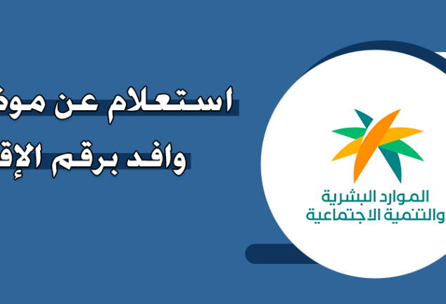 استعلام عن موظف وافد برقم الإقامة أبشر