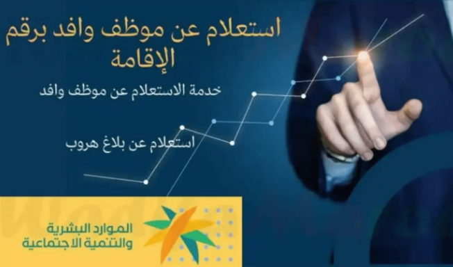 استعلام عن موظف وافد برقم الإقامة