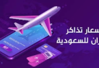 كم سعر تذكرة الطيران من مصر الى السعودية ذهاب وعودة