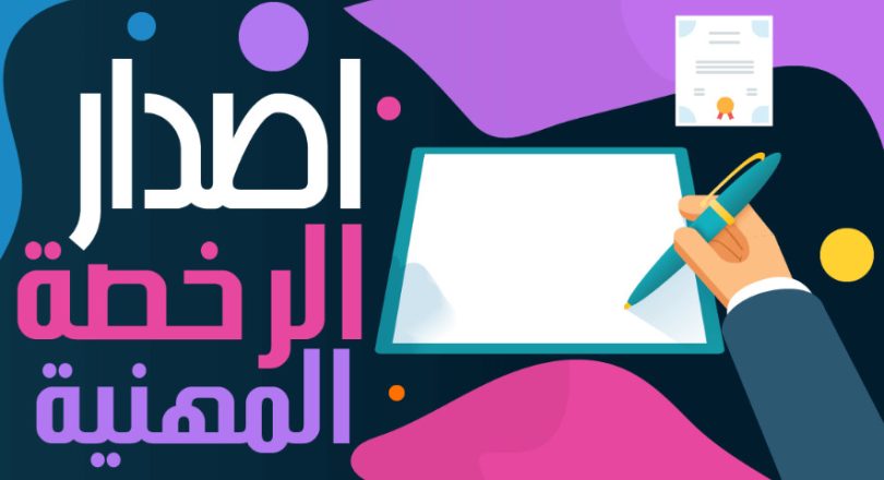 إصدار الرخصة المهنية للمعلمين