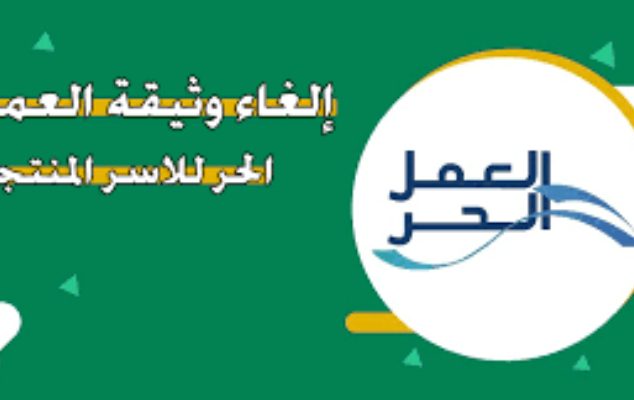 إلغاء وثيقة العمل الحر