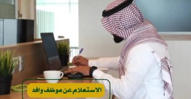 استعلام عن موظف وافد