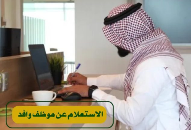 استعلام عن موظف وافد