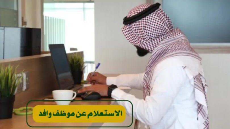 استعلام عن موظف وافد