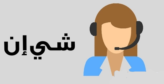رقم شي ان خدمة العملاء السعودية