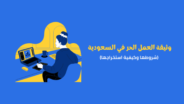 شهادة العمل الحر