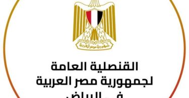 مواعيد السفارة المصرية بالرياض