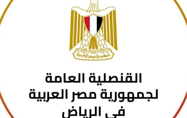 مواعيد السفارة المصرية بالرياض