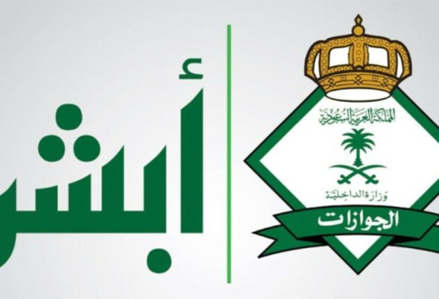 الاستعلام عن تأشيرة خروج وعودة