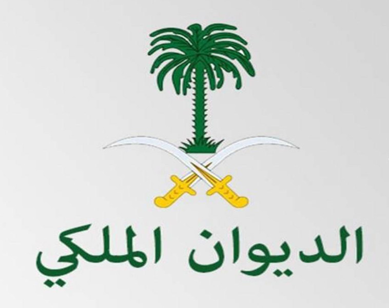 رقم الديوان الملكي السعودي للمساعدات