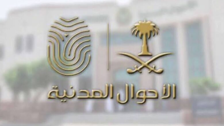 الأسماء الممنوعة في الأحوال المدنية