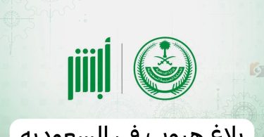تجديد جواز السفر السعودي للاطفال
