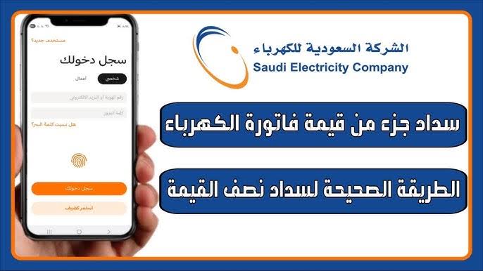 تسديد فاتورة الكهرباء جزئي