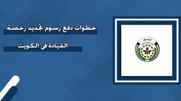 تجديد رخصة القيادة اون لاين الكويت