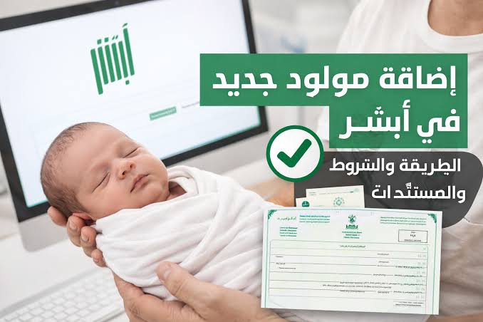 إضافة مولود جديد في أبشر