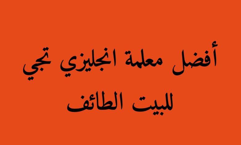 معلمة انجليزي تجي للبيت الطائف