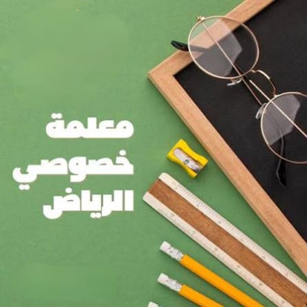 معلمه خصوصى في الرياض