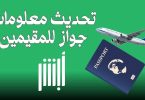 شروط تجديد جواز السفر السعودي