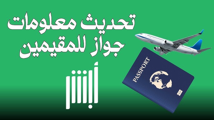 تحديث معلومات الجواز مقيم