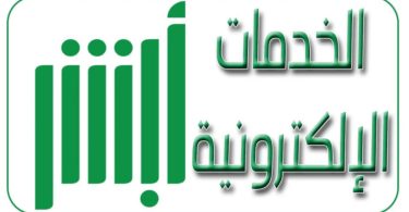 خدمات أبشر الإلكترونية