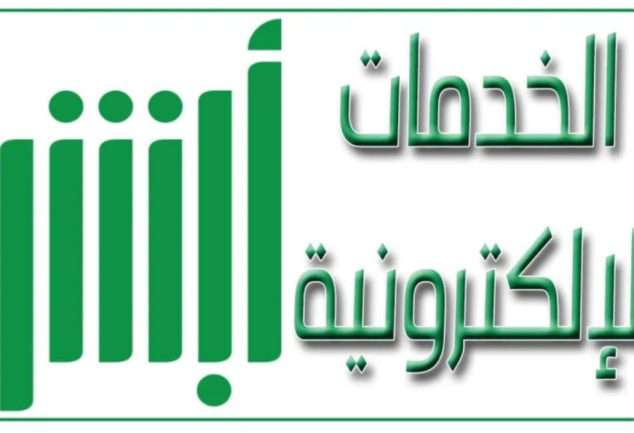 خدمات أبشر الإلكترونية