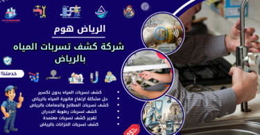 كشف تسربات المياه بالرياض