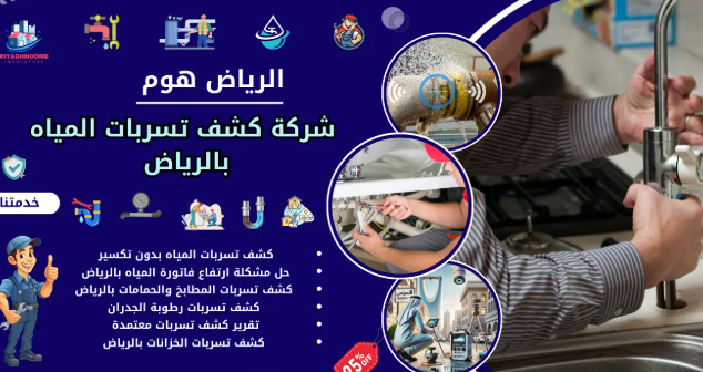 كشف تسربات المياه بالرياض