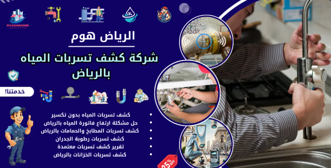 كشف تسربات المياه بالرياض