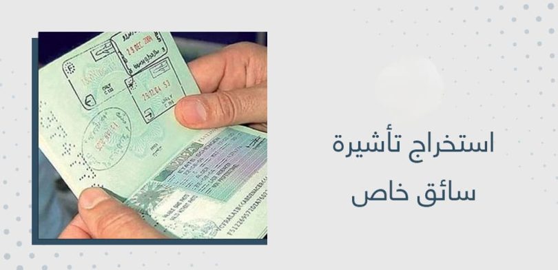 استخراج تاشيرة سائق خاص