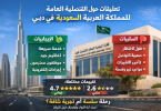 تعليقات حول القنصلية العامة للمملكة العربية السعودية في دبي