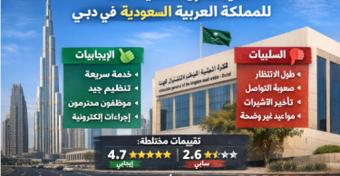 تعليقات حول القنصلية العامة للمملكة العربية السعودية في دبي