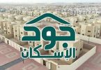 جود الإسكان