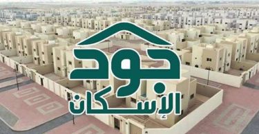 جود الإسكان