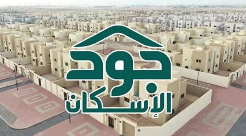 جود الإسكان