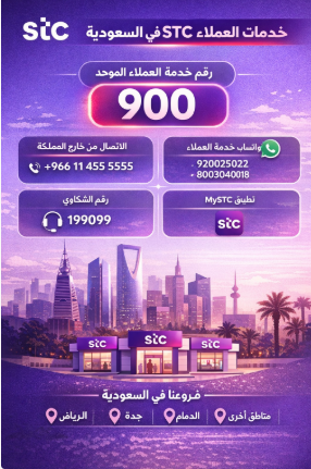رقم خدمة العملاء stc