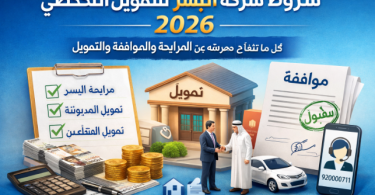 شروط شركة اليسر للتمويل الشخصي