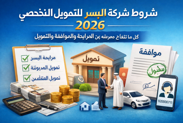 شروط شركة اليسر للتمويل الشخصي