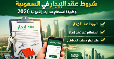 شروط عقد الإيجار في السعودية