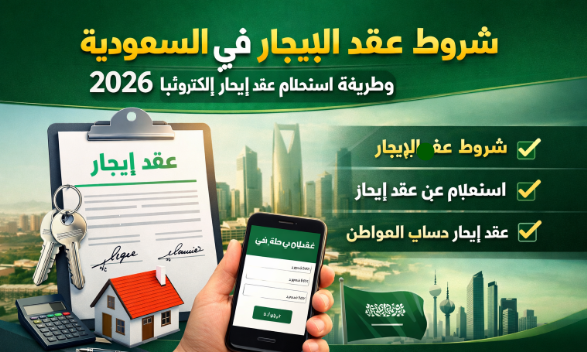 شروط عقد الإيجار في السعودية