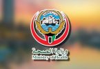 شكاوى وزارة الصحة الكويت