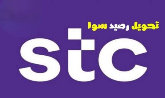 تحويل رصيد stc تحويل رصيد stc