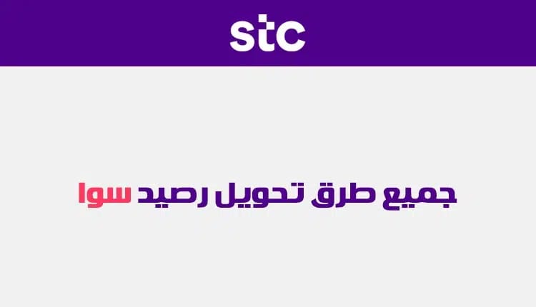 تحويل رصيد stc