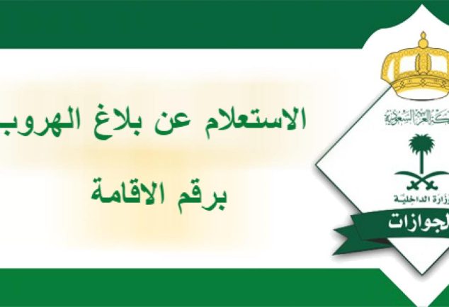 الاستعلام عن بلاغ التغيب عن العمل